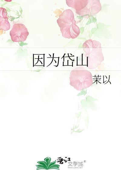 因為岱山