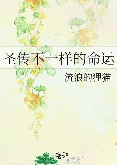 聖傳不一樣的命運