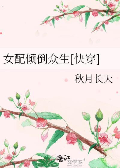 女配傾倒衆生[快穿]