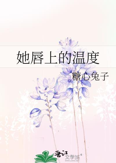 她唇上的溫度