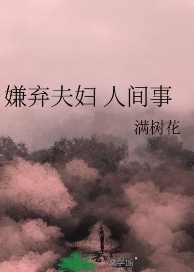 嫌棄夫婦 人間事