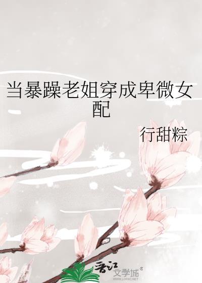 當暴躁老姐穿成卑微女配