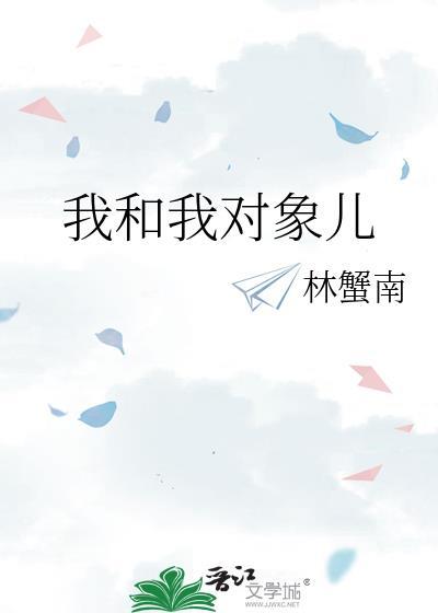 我和我對象兒