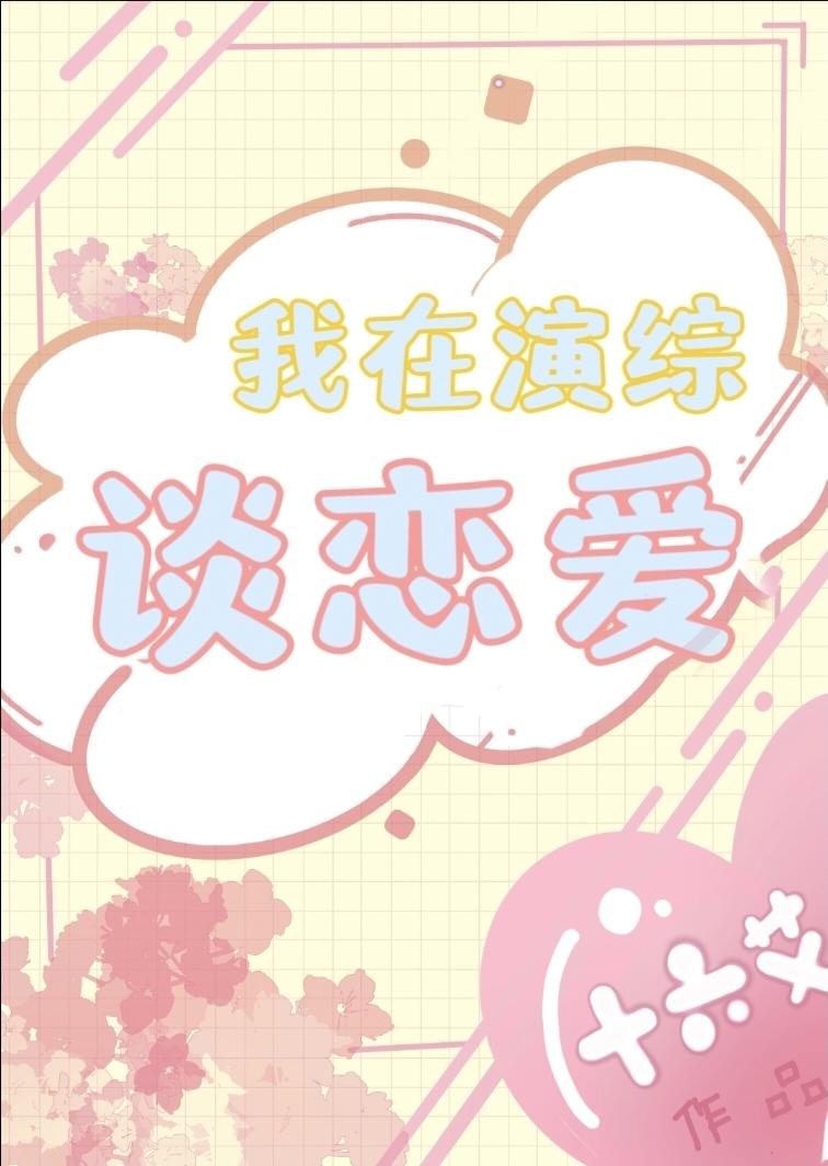 我在演綜談戀愛