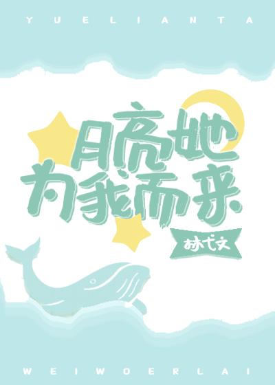 月亮她為我而來