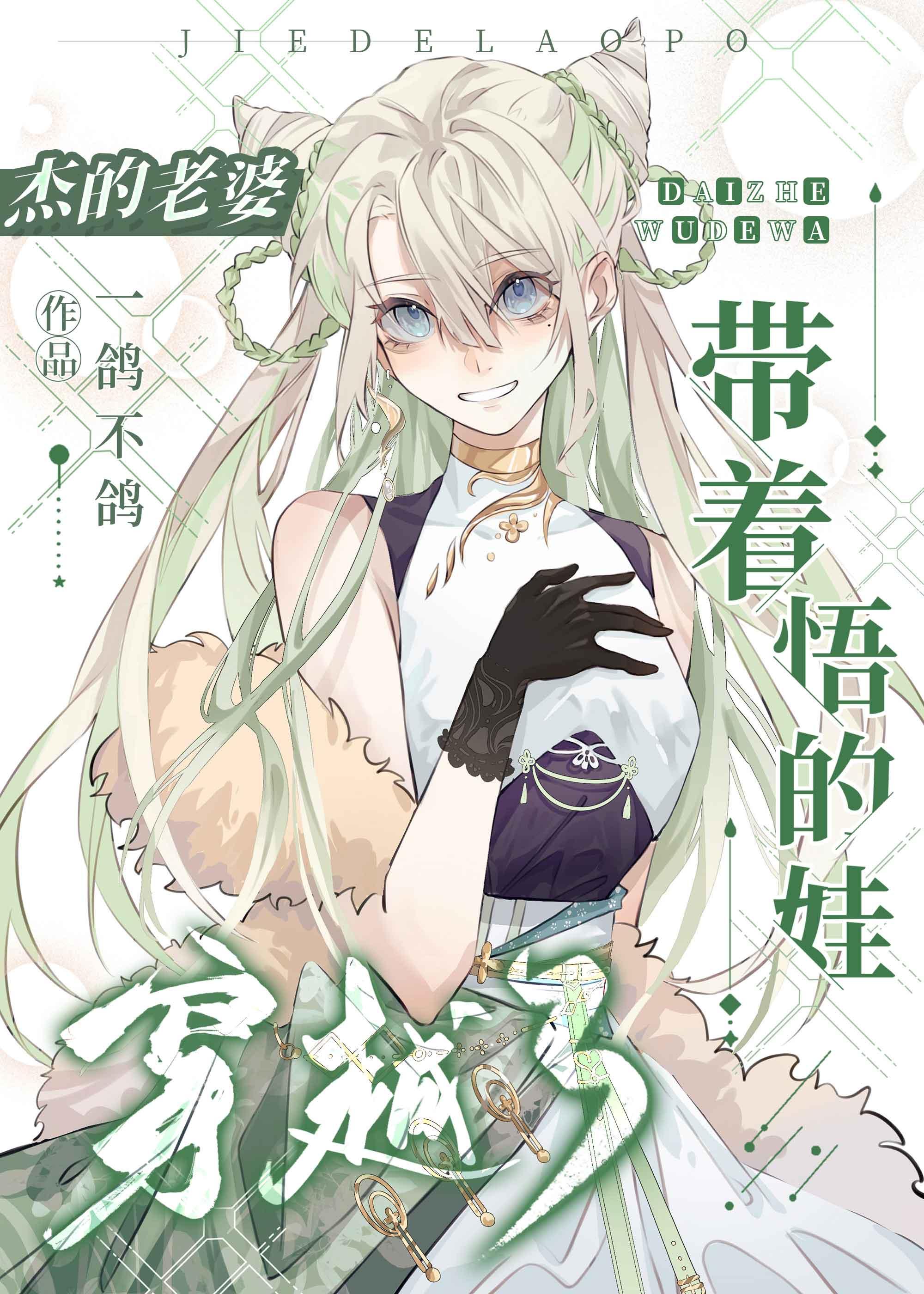 傑的老婆帶着悟的娃穿越了