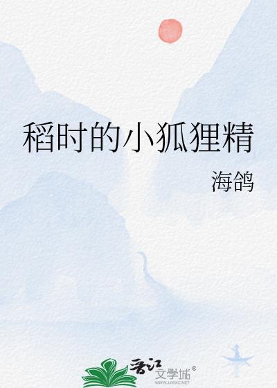 稻時的小狐貍精