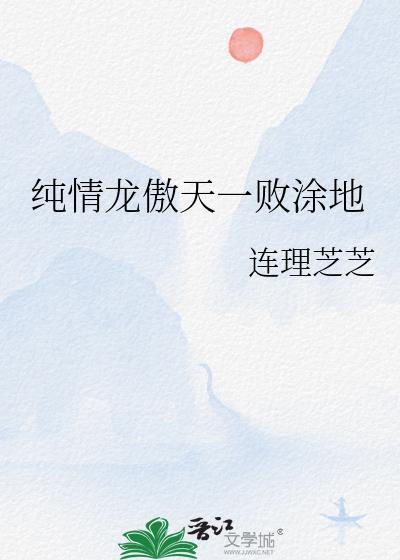 純情龍傲天一敗塗地