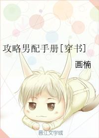 攻略男配手冊[穿書]
