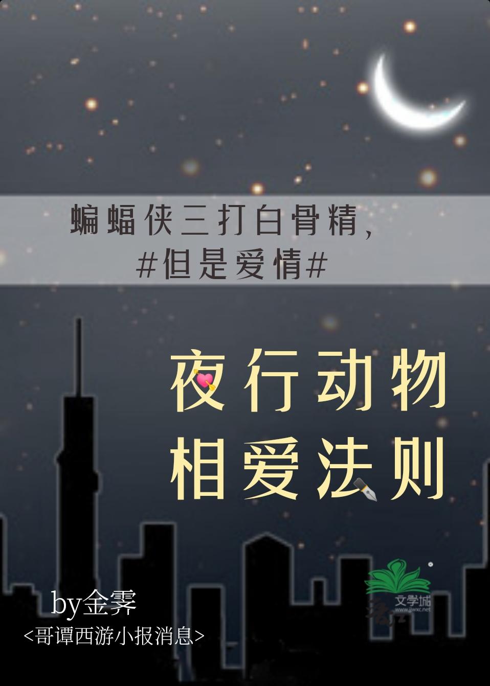 蝙蝠俠三打白骨精，但是愛情