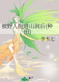 被野人拖進山洞後(種田)