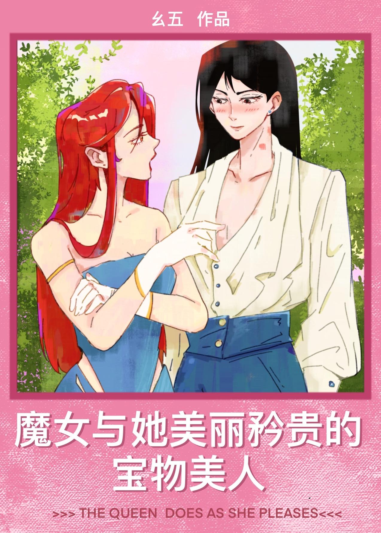 魔女與她美麗矜貴的寶物美人