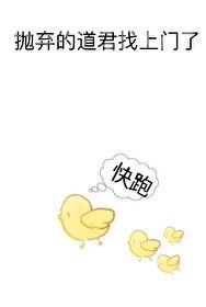 抛棄的道君找上門了