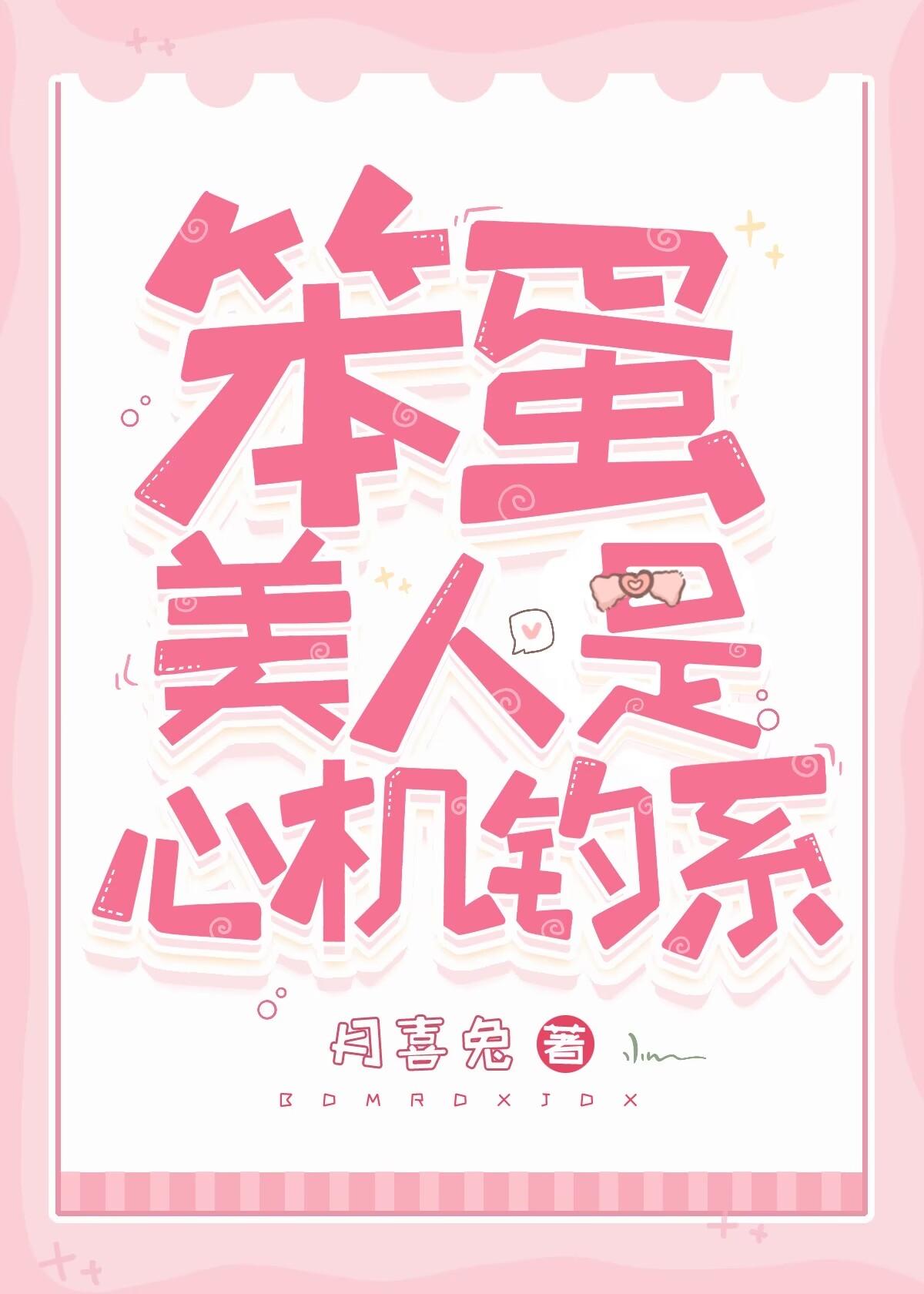 笨蛋美人是心機釣系