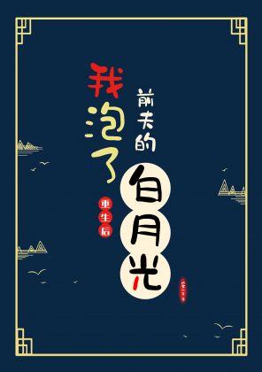 重生後我泡了前夫的白月光