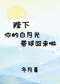 陛下，你的白月光帶球回來啦