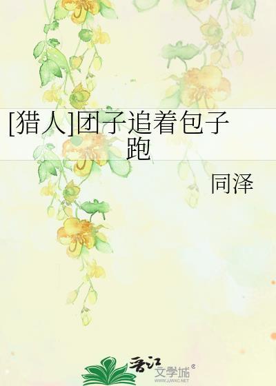 [獵人]團子追着包子跑