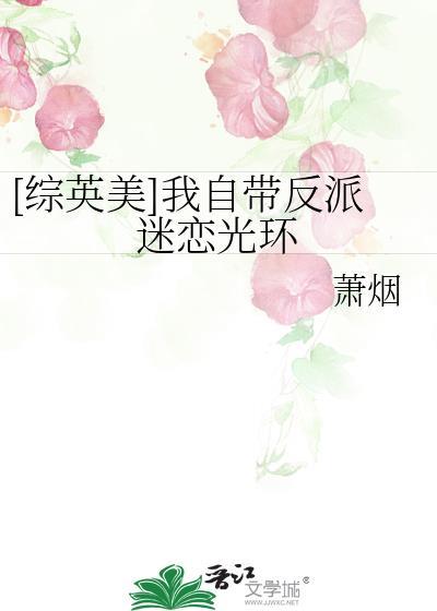 [綜英美]我自帶反派迷戀光環