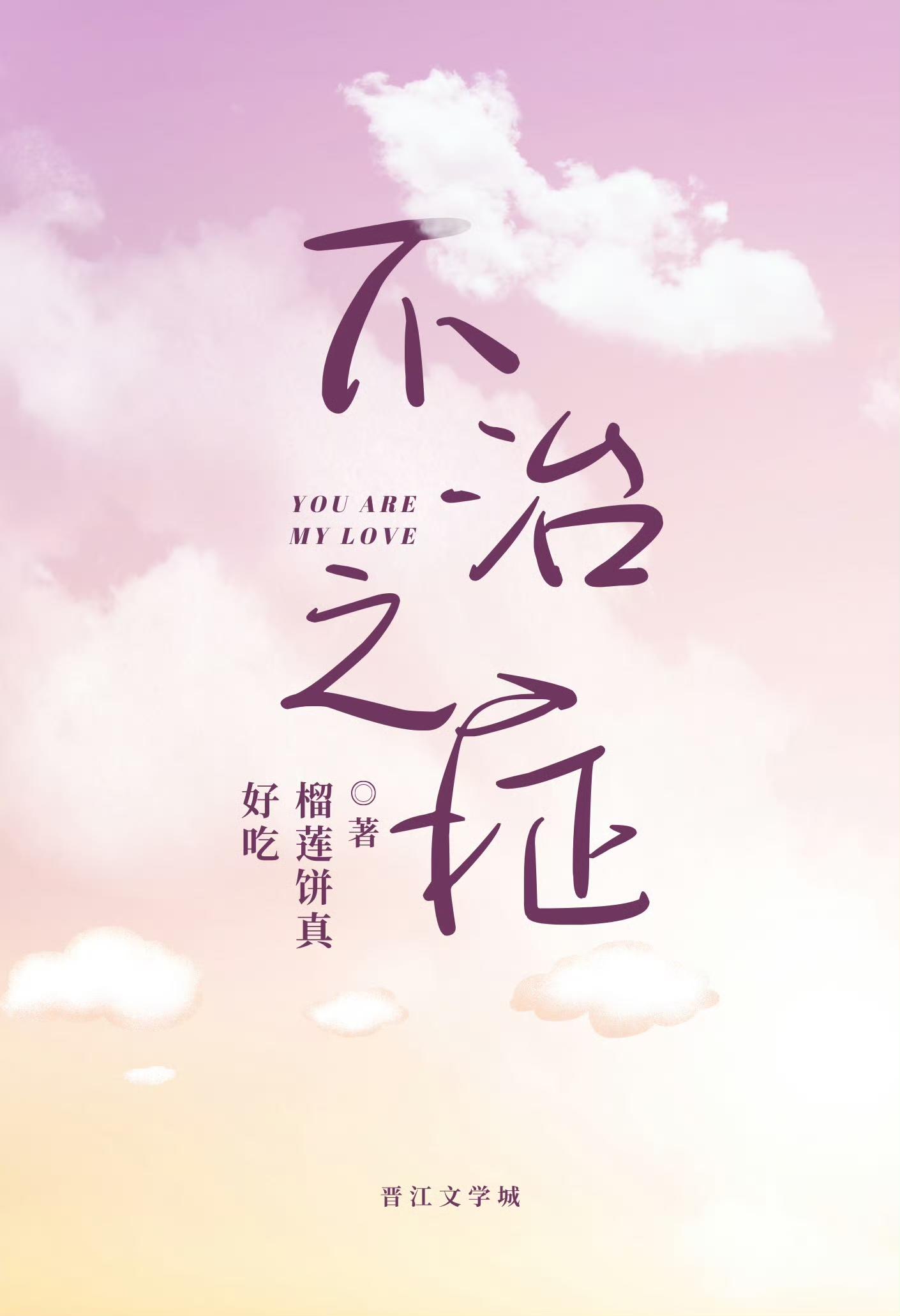 不治之症