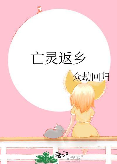 亡靈返鄉
