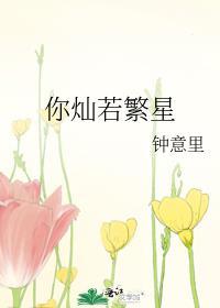 你燦若繁星