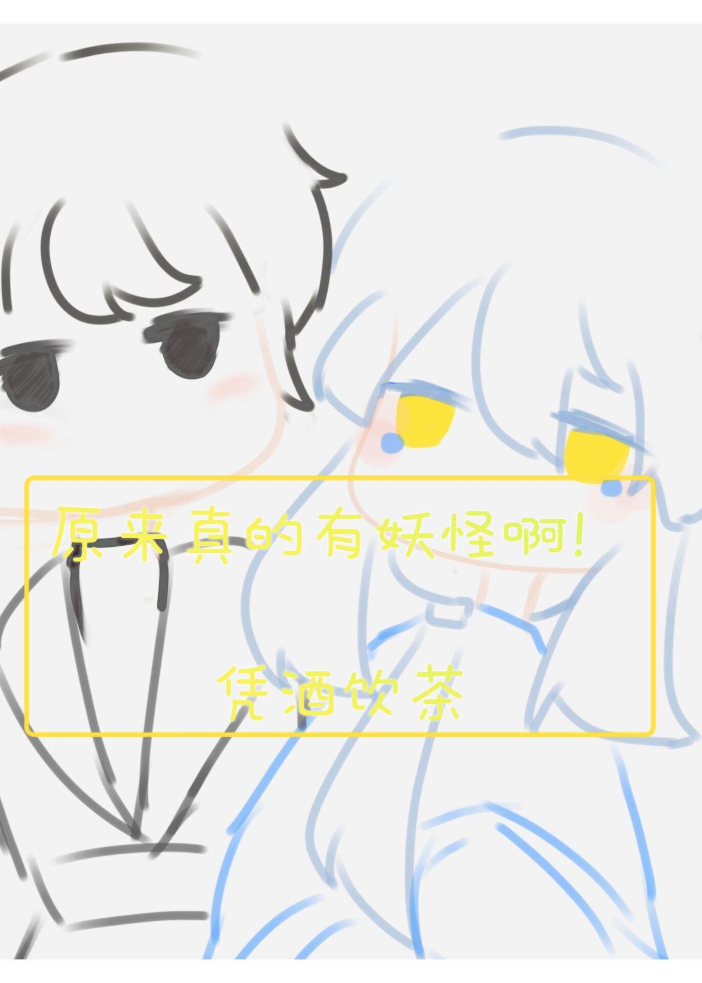 原來真的有妖怪啊