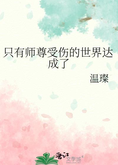 只有師尊受傷的世界達成了