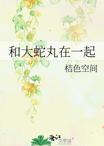 和大蛇丸在一起