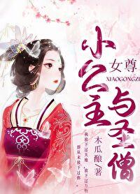 女尊之小公主與聖僧(女尊)