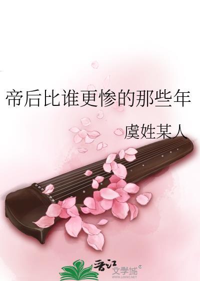 帝後比誰更慘的那些年