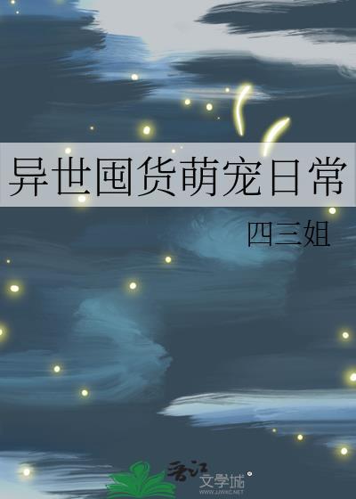 異世囤貨萌寵日常
