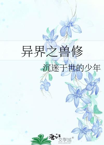 異界之獸修