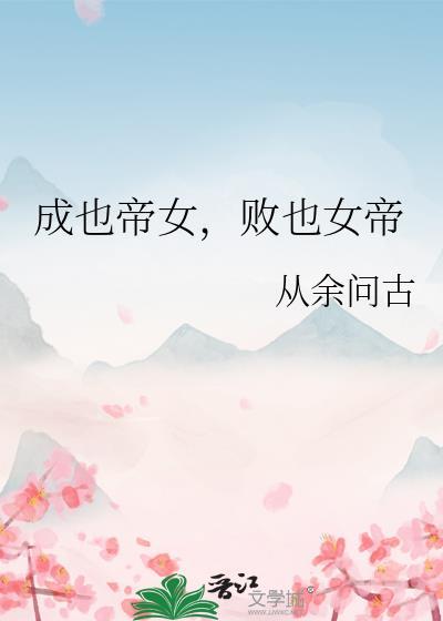 成也帝女，敗也女帝