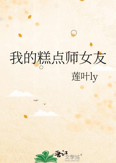 我的糕點師女友