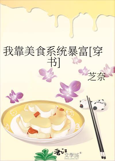 我靠美食系統暴富[穿書]
