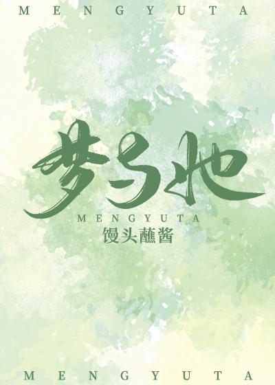 夢與她