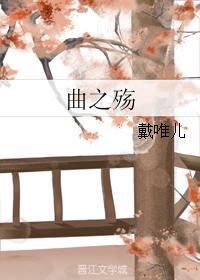 曲之殇