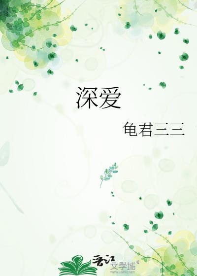 深愛