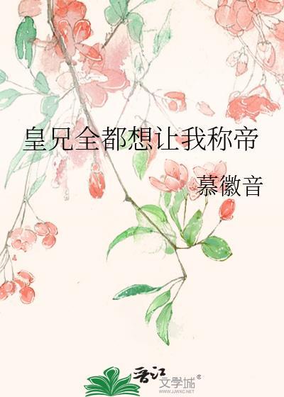 皇兄全都想讓我稱帝