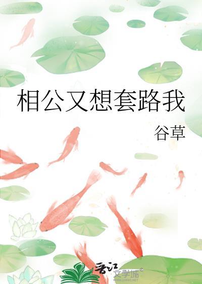 相公又想套路我