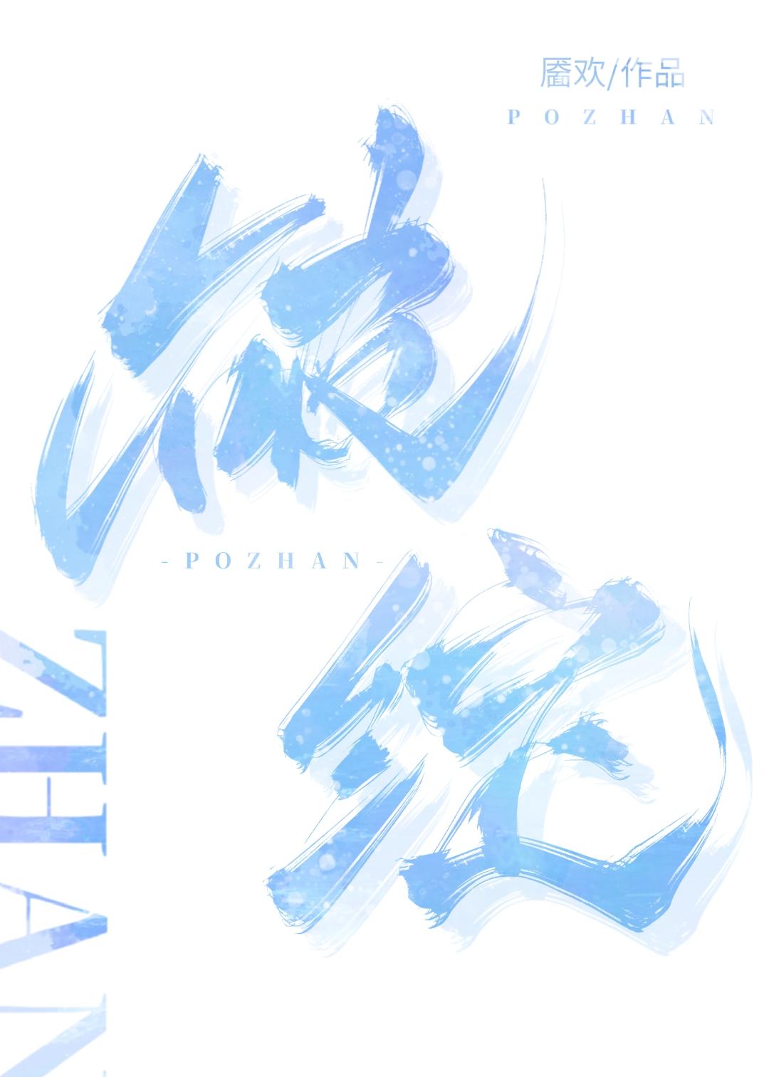 破綻