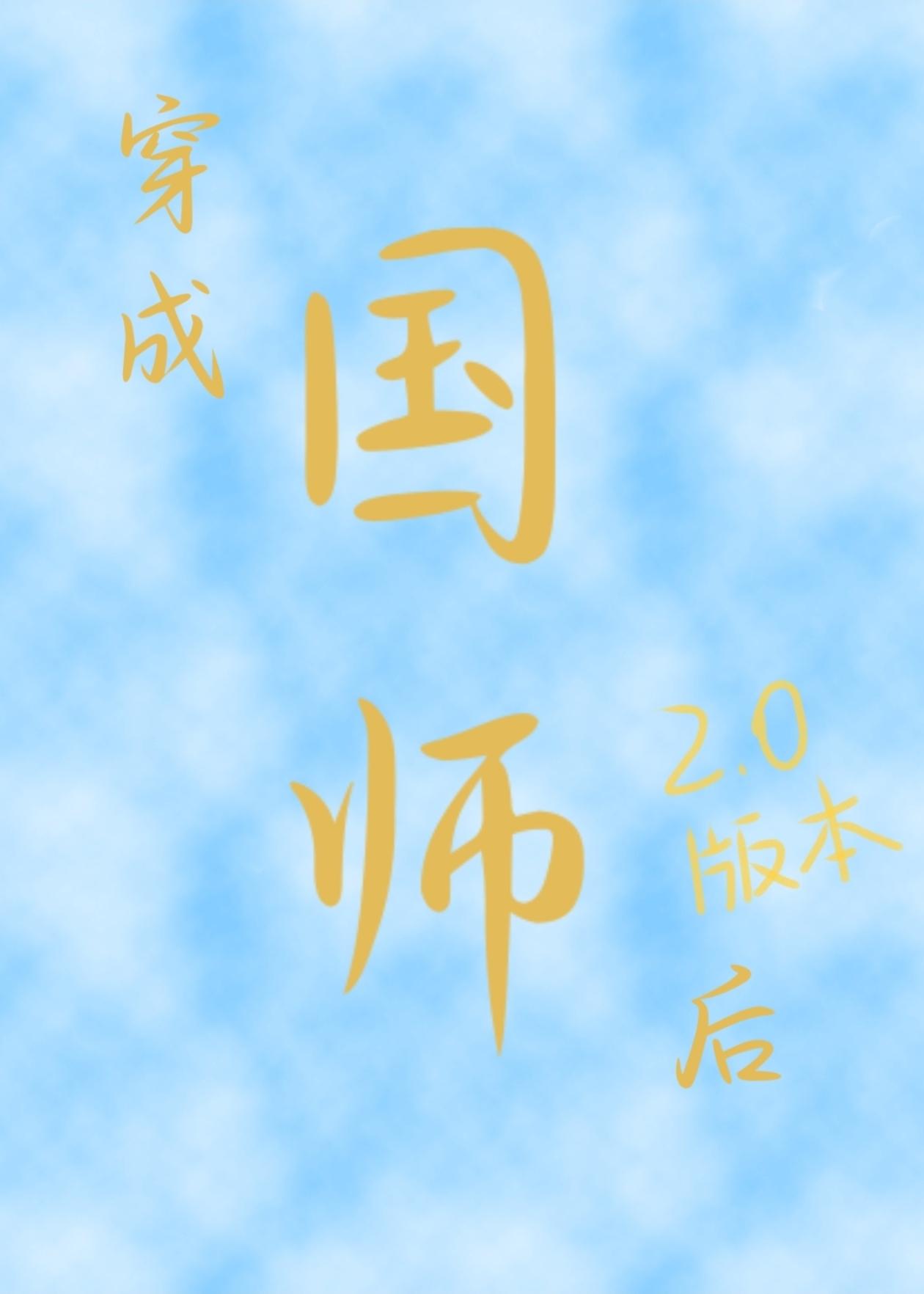 穿成國師後