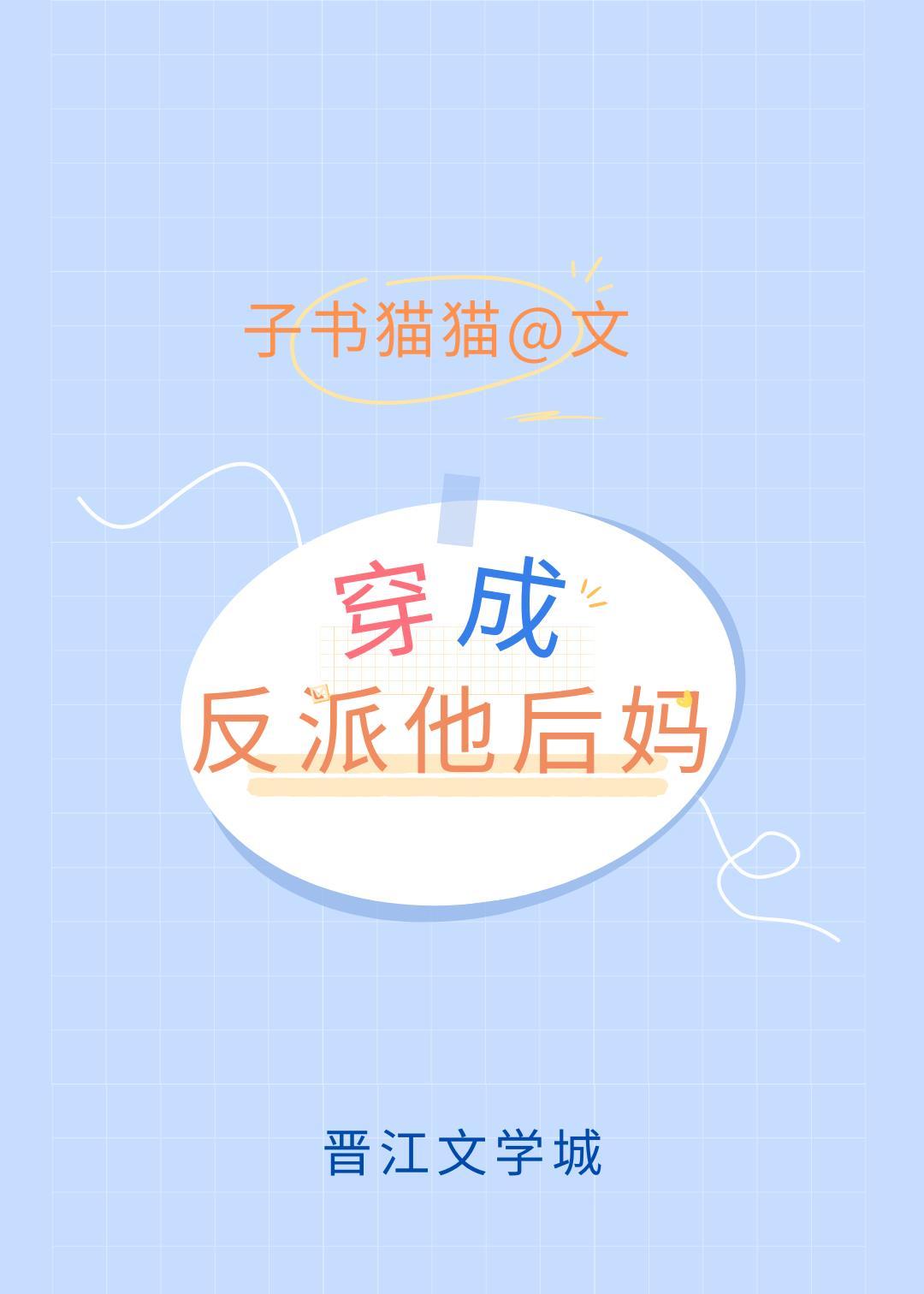 穿成矯情反派的豪門後媽