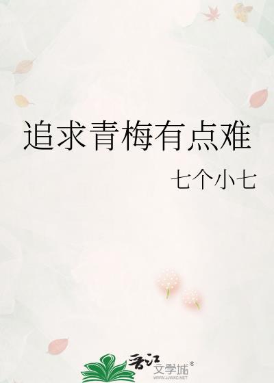 追求青梅有點難