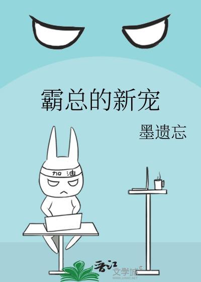霸總的新寵