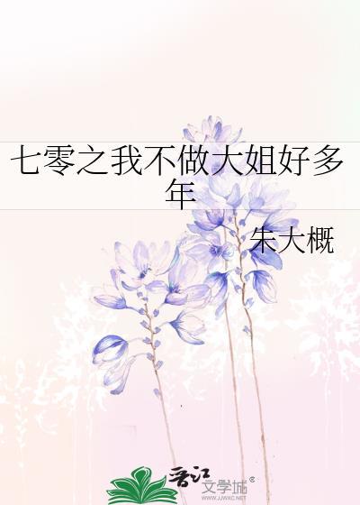 七零之我不做大姐好多年