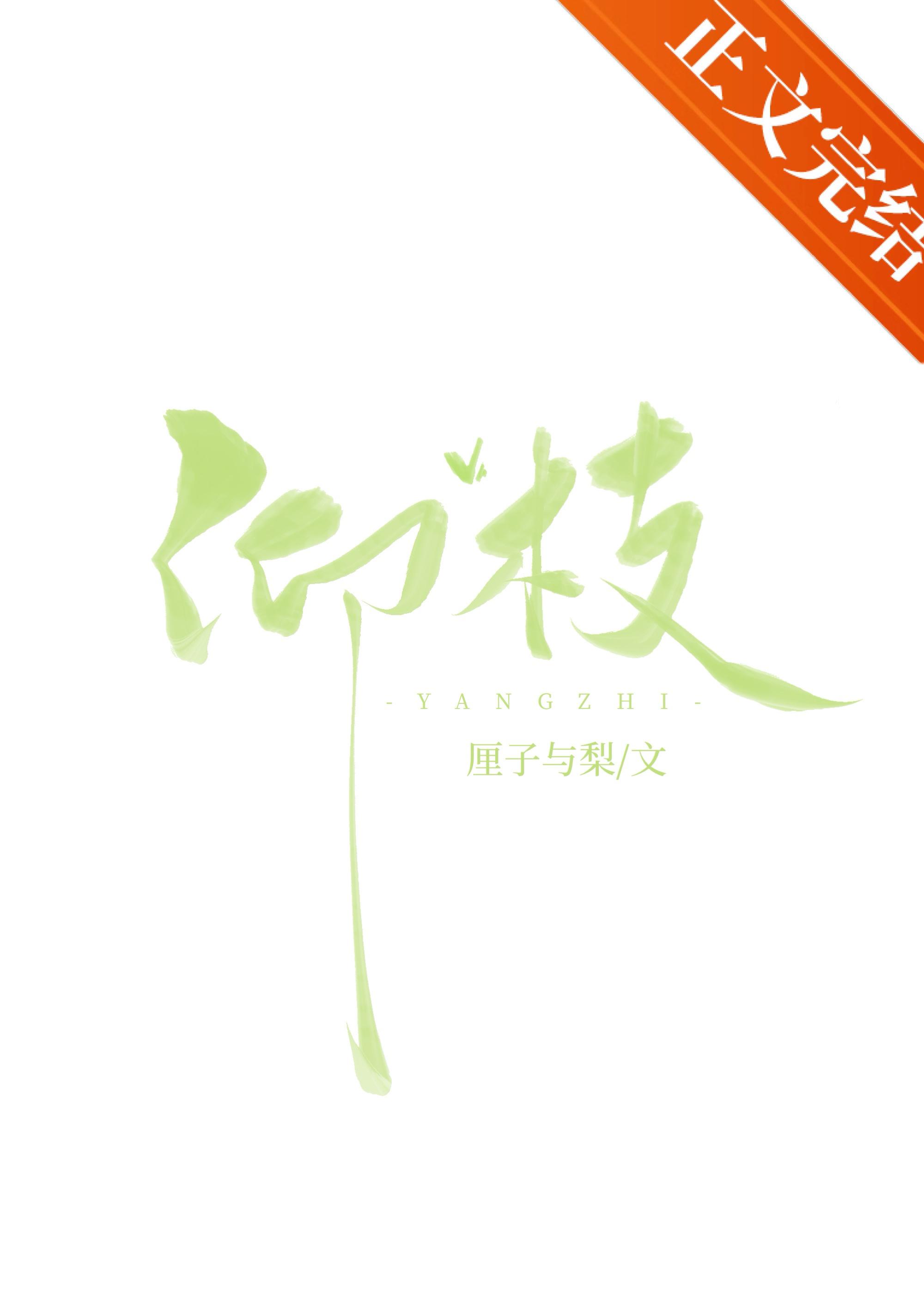 仰枝