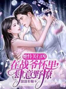 她恃美行兇，在戰爺懷裏肆意野撩
