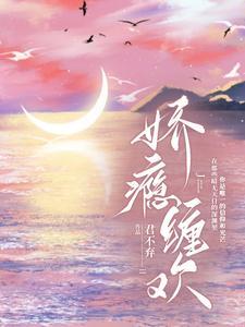嬌瘾纏歡