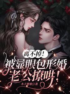 離不掉！被顯眼包形婚老公撩哄